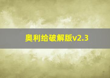 奥利给破解版v2.3