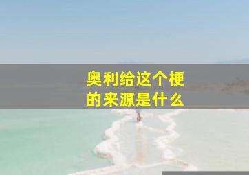 奥利给这个梗的来源是什么