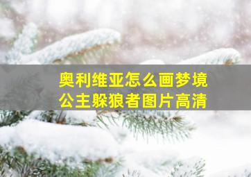 奥利维亚怎么画梦境公主躲狼者图片高清