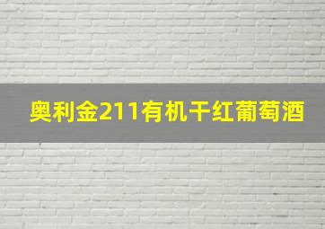 奥利金211有机干红葡萄酒