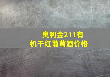 奥利金211有机干红葡萄酒价格