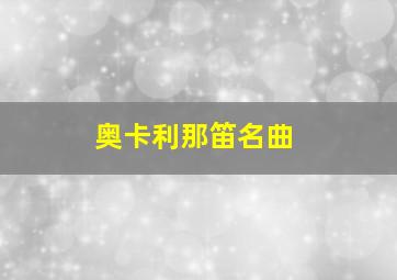 奥卡利那笛名曲