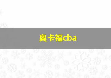 奥卡福cba