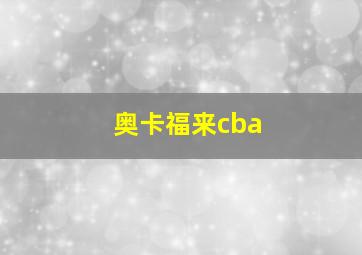 奥卡福来cba