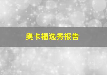 奥卡福选秀报告