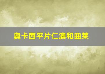 奥卡西平片仁澳和曲莱