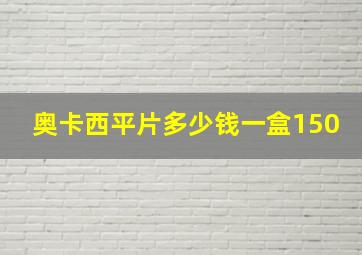 奥卡西平片多少钱一盒150