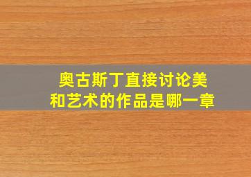 奥古斯丁直接讨论美和艺术的作品是哪一章