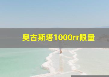 奥古斯塔1000rr限量