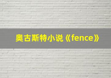 奥古斯特小说《fence》