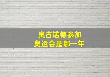 奥古诺德参加奥运会是哪一年