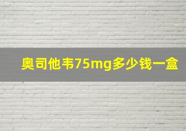 奥司他韦75mg多少钱一盒