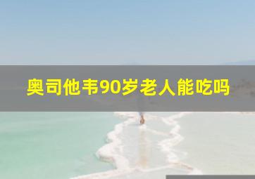 奥司他韦90岁老人能吃吗