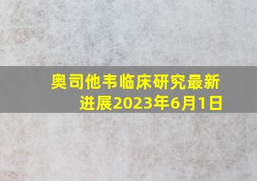 奥司他韦临床研究最新进展2023年6月1日