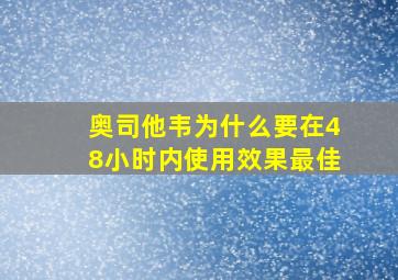 奥司他韦为什么要在48小时内使用效果最佳