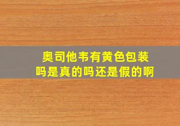 奥司他韦有黄色包装吗是真的吗还是假的啊