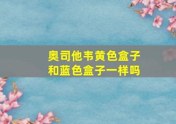 奥司他韦黄色盒子和蓝色盒子一样吗