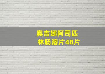 奥吉娜阿司匹林肠溶片48片