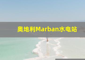 奥地利Marban水电站