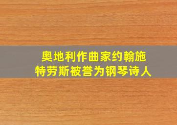 奥地利作曲家约翰施特劳斯被誉为钢琴诗人