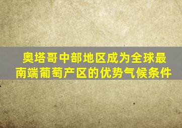 奥塔哥中部地区成为全球最南端葡萄产区的优势气候条件