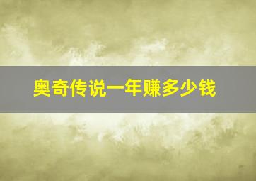 奥奇传说一年赚多少钱