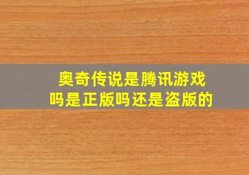 奥奇传说是腾讯游戏吗是正版吗还是盗版的