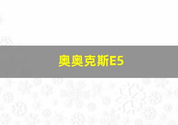 奥奥克斯E5