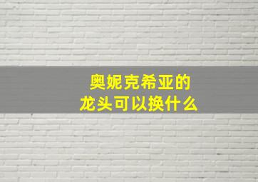 奥妮克希亚的龙头可以换什么