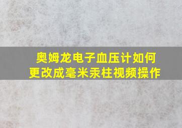 奥姆龙电子血压计如何更改成毫米汞柱视频操作