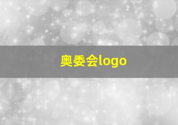 奥委会logo