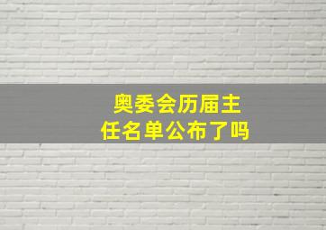 奥委会历届主任名单公布了吗