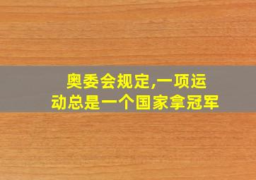 奥委会规定,一项运动总是一个国家拿冠军