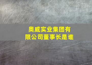 奥威实业集团有限公司董事长是谁