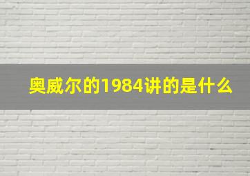 奥威尔的1984讲的是什么