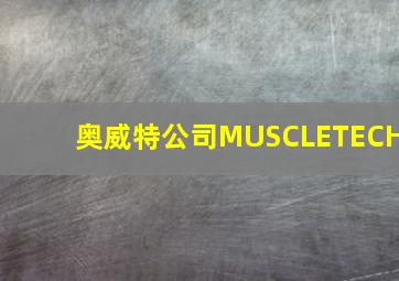 奥威特公司MUSCLETECH