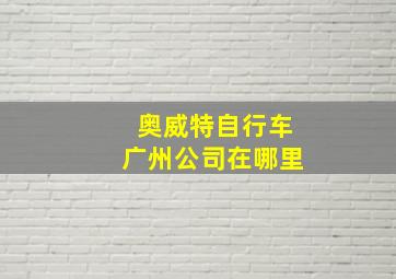 奥威特自行车广州公司在哪里