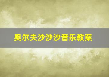 奥尔夫沙沙沙音乐教案