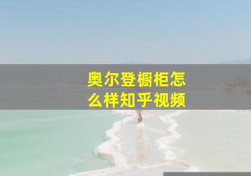 奥尔登橱柜怎么样知乎视频