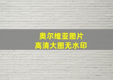 奥尔维亚图片高清大图无水印