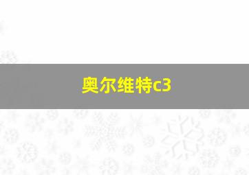 奥尔维特c3