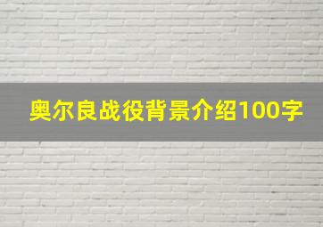 奥尔良战役背景介绍100字