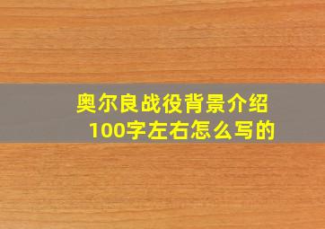 奥尔良战役背景介绍100字左右怎么写的