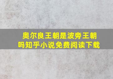 奥尔良王朝是波旁王朝吗知乎小说免费阅读下载