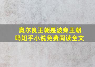 奥尔良王朝是波旁王朝吗知乎小说免费阅读全文