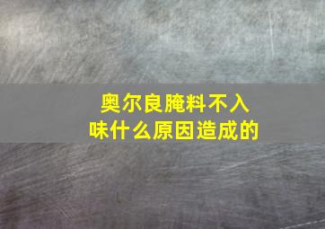 奥尔良腌料不入味什么原因造成的