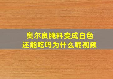 奥尔良腌料变成白色还能吃吗为什么呢视频