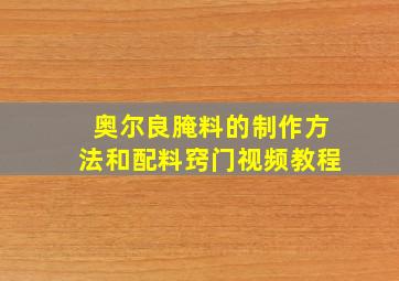 奥尔良腌料的制作方法和配料窍门视频教程