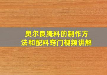 奥尔良腌料的制作方法和配料窍门视频讲解