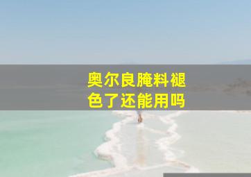 奥尔良腌料褪色了还能用吗